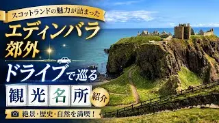 【エディンバラ郊外】世界遺産フォース橋｜ダノター城｜ロスリン・チャペル〜エディンバラ郊外の観光名所を紹介！