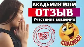 Академия МЛМ отзыв ученика!