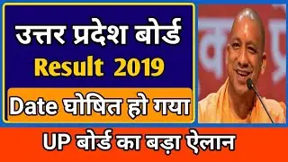 Up board 10th result 2019 | Up board 12th result 2019 | up board inter Result 2019 |इस दिन जारी होगा