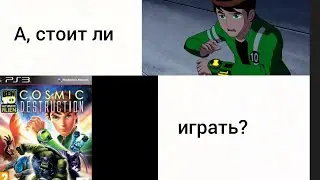 А, стоит ли играть в Ben 10 ultimate alien  имулятор -нащвание:Happy Chick Emulator (сори за звук)