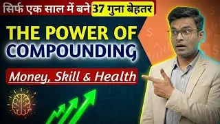 Power of Compounding: 8th Wonder जो आपकी पूरी Life बदल देगा! Money, Skill & Health Compounding.