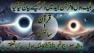 Quran and science in urdu hindi | Black hole kia hai | Safr e mairaaj aur science| @NaveedKhan12814
