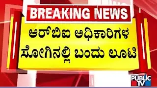 Robbers Posing As RBI Officers Loot 7 Crore Cash From An ATM Cash Vehicle In Bengaluru