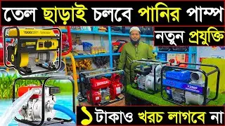 তেল ছাড়াই চলে | সারাদেশে হোম ডেলিভার | খরচ ছাড়াই চলবে পাম্প | নতুন প্রযুক্তি |  machinery