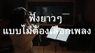 เพลงเพราะๆ 24 ชม | ฟังได้ทั้งวัน แบบไม่มีเบื่อ