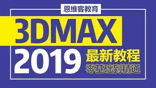 3ds max2019快速入门教程--异型吊顶建模案例