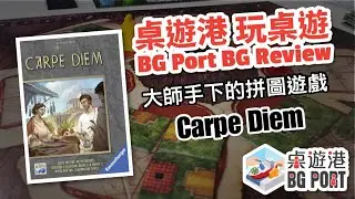 BG Port 桌遊港 玩桌遊(64): Carpe Diem Review