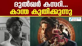 Kaantha Box Office Collection | രണ്ടാം വാരവും 'കാന്ത' തന്നെ താരം; ഇനി ഒടിടിയിലേക്കും