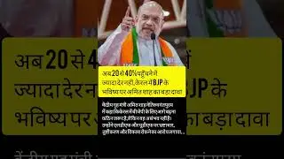 अब 20 से 40% तक पहुंचने में ज्यादा समय नहीं लगेगा।केरल में BJP के भविष्य को लेकर अमित शाह का बड़ा🤔👌💯