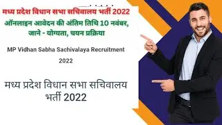 मध्य प्रदेश विधानसभा सचिवालय भर्तीMP Vidhan sabha Rec 2022 / मध्य प्रदेश विधानसभा सचिवालय भर्ती 2022