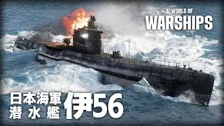 【WoWS |伊56】浮上砲撃戦を挑む潜水艦【ゆっくり実況】