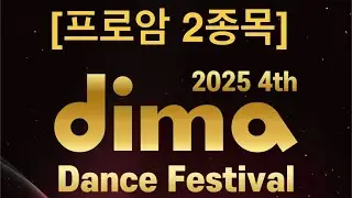 [디마 프로암2종목] dima dance festival #프로암2종목#waltz#tango