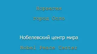 Норвегия. Город Осло. Нобелевский центр мира. &laquo;Nobel Peace Center&raquo;