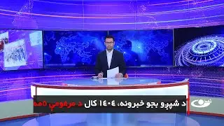 Tamadon TV – 6pm News – 26 December 2025|تمدن ټلویزیون ـ د شپږو بجو خبرونه ـ د ۱۴۰۴ د مرغومې ۵مه
