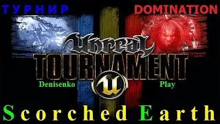 Unreal Tournament 2003 (UT03). ТУРНИР. DOMINATION. Scorched Earth. Сложность: Средний.Denisenko Play