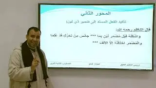 الأسبوع 29: تتمة أسماء الأفعال والأصوات، ونونا التوكيد(الحصة الثانية) / النحو الثانية ثانوي عتيق