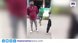 മൂന്നാറിൽ ടാക്സി ഡ്രൈവർമാരുടെ അതിക്രമം; വിദേശ വനിതകളുടെ യാത്ര തടഞ്ഞു | Munnar