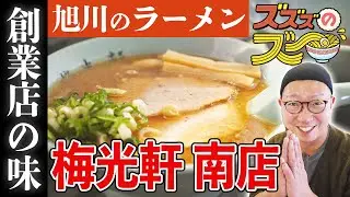 創業店の味を求めて「梅光軒 南店」へ。まさかの極太麺があるの知ってました？新企画！旭川ラーメン紹介【ズズズのズー】