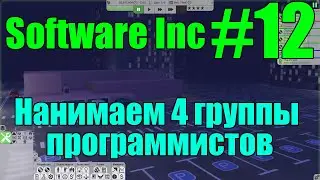 Software Inc #12 Нанимаем 4 группы программистов