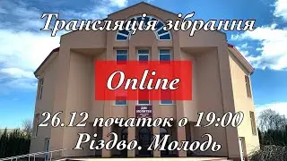 Трансляція святкового зібрання Різдво 26.12.2025 початок о 19:00