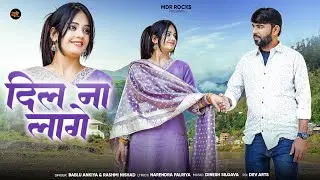 Dil Na Lage | दिल ना लागे | Marwadi Song | Rashmi Nishad | Bablu Ankiya | New Rajasthani Song 2026