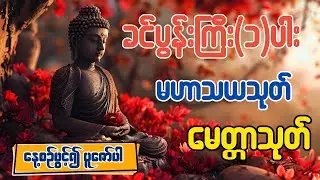 ခင်ပွန်းကြီးဆယ်ပါး၊ မဟာသယသုတ်၊မေတ္တာသုတ် နေ့စဉ်ပူဇော်ရန်