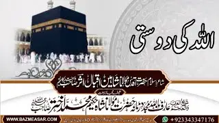 Allah ki dosti