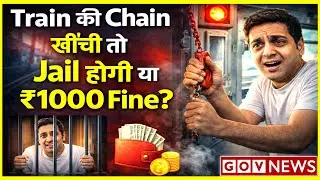 Train की Chain खींची तो Jail होगी या ₹1000 Fine? ⛓️ (Real Truth) | Section 141 Rules | GOV News