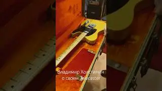 Владимир Холстинин о своем Fender Telecaster