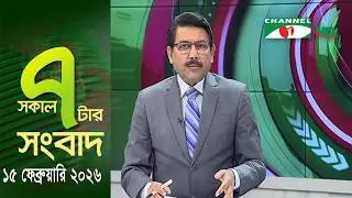 চ্যানেল আই সকাল ৭ টার সংবাদ || Channel i News || 15 February, 2026