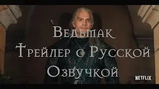 Ведьмак Main Trailer (Русская Озвучка)