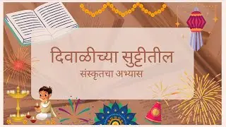 Diwali Vacation Sanskrit Study दिवाळीच्या सुट्टीतील संस्कृत अभ्यास 10th std SSC Board 