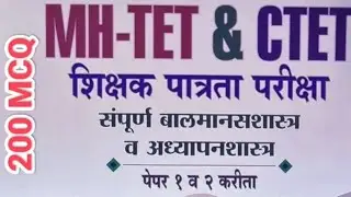 CTET 2026 Child Development MCQ | मानसशास्त्र 200 प्रश्न उत्तर | Paper 1 & 2 | Marathi