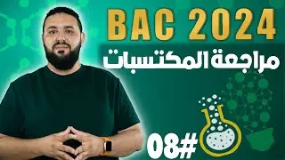 جدول تقدم التفاعل ... تمرين تطبيقي (03) II بكالوريا 2024