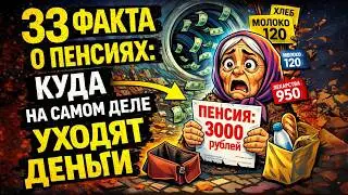 33 Факта Об Обмане С ПЕНСИЕЙ — Куда На Самом Деле УХОДЯТ Наши Деньги?