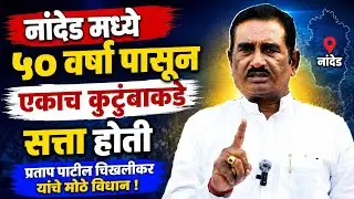 50 वर्षा पासून सत्ता । एकाच कुटुंबाकडे । एकच वादा अजित दादा । प्रतापराव पाटील चिखलीकर