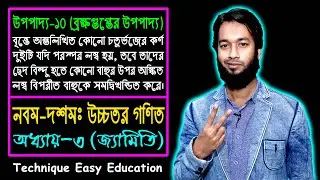 SSC Higher Math Upopaddo 11 || Class 9-10 || Chapter 3 || এসএসসি উচ্চতর গণিত || উপপাদ্য ১১