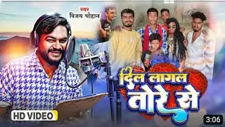 #video - दिल लागल तोरे से | Vijay Chauhan | Ek Hi Go Bawe Sina Ke Bhitariya Uho Dil Lagal Tore Se
