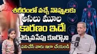 శరీర నొప్పులను నిర్లక్ష్యం చేస్తున్నారా? | The Real Cause Behind Constant Body Pain |@BRK Health 360