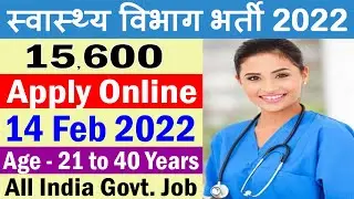 स्वास्थ्य विभाग में फिर आयी बड़ी भर्ती (Health Department Recruitment 2022 Notification)
