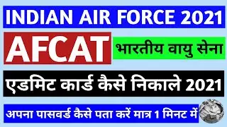 how to download AFCAT admit card 2021 | Indian Air force AFCAT admit card 2021 kaise nikale