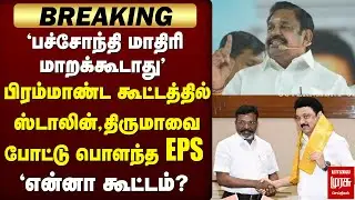 🔴BREAKING: EPS | Stalin, Thiruma-வை attack செய்த speech | ADMK | DMK | VCK