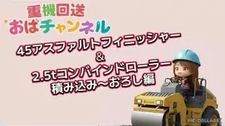 舗装機械回送 45アスファルトフィニッシャー＆2.5tコンバインドローラー 引き上げ〜返却まで　積み込み〜積み下ろし セルフローダー