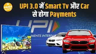 UPI 3.0: smart device से Automated Payments &ndash; Future of IoT-based digital transaction | Paisa Live