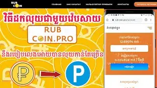 វិធីដកលុយចេញពីវ៉េបសាយRUB-COIN.PRO_How to withdraw money from Website RUB-COIN.PRO