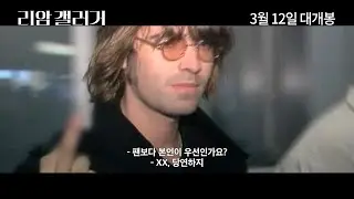 영화, 리암 갤러거 예고편 (영화 포스터 이벤트)