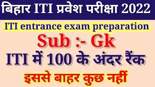 Bihar ITI important question 2022 ! Bihar ITI vvi question 2022 ! Bihar ITIcat question paper 2022 !