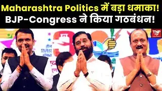 Maharashtra में BJP - Congress ने किया गठबंधन! I Maharashtra Politics में बड़ा धमाका!