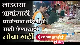 Raksha Bandhan | रक्षाबंधनाच्या आधी बाजारात बहिणींची गर्दी जमली #rakshabandhan 