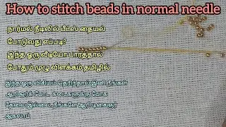 #normalneedlework #howtostitchbeadsinnormalneedle #aariworkinnormalneedle #beadswork #trending#viral